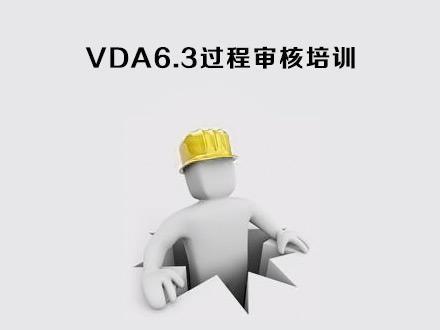 2023版VDA6.3过程审核网络培训