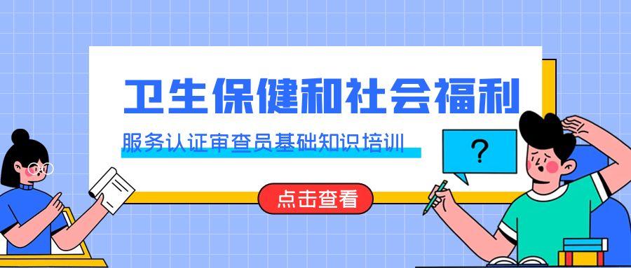 卫生保健和社会福利服务认证审查员专业知识培训课程