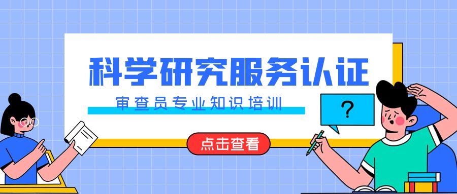 科学研究服务认证审查员专业知识培训课程