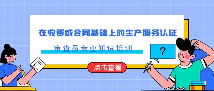 在收费或合同基础上的生产服务认证审查员专业知识培训课程