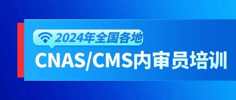 2024年9-10月新版检验检测机构及实验室内审员培训