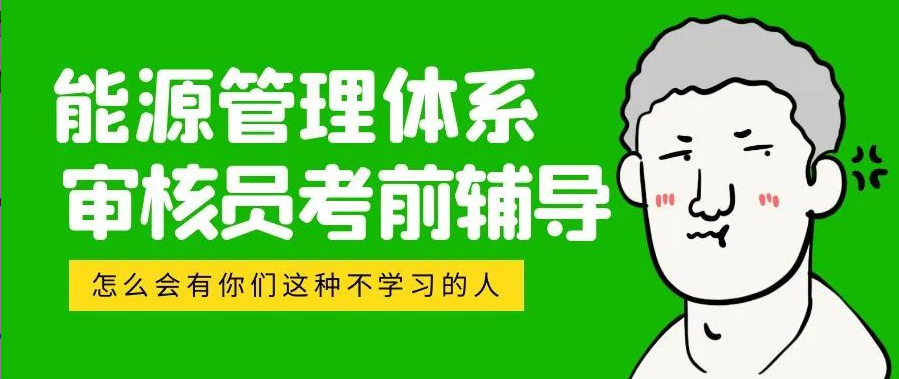 11月能源管理体系审核员培训班火热报名中！