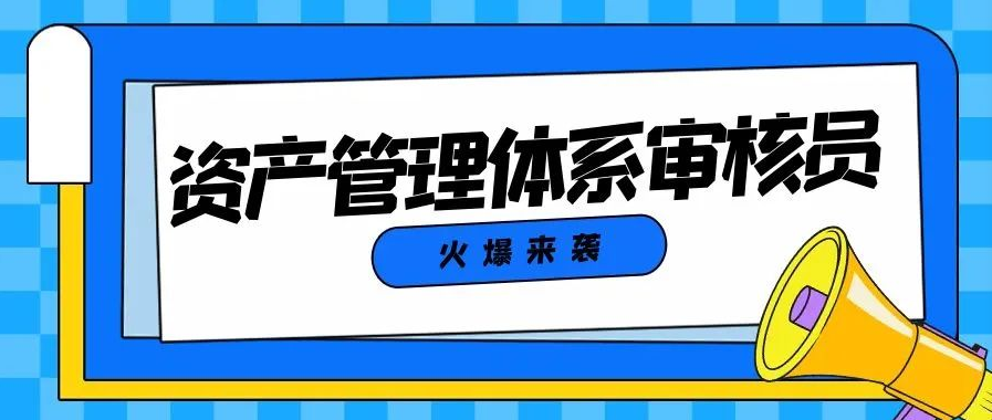 12月资产管理体系审核员培训班