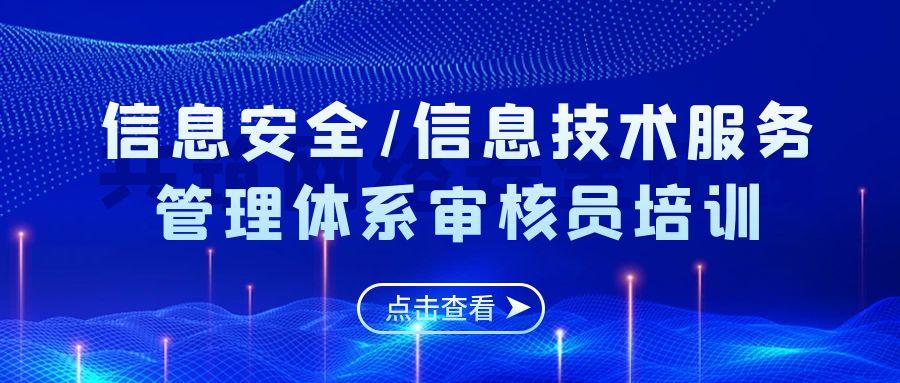 11月ISO20000/27001信息领域审核员培训火热报名中！