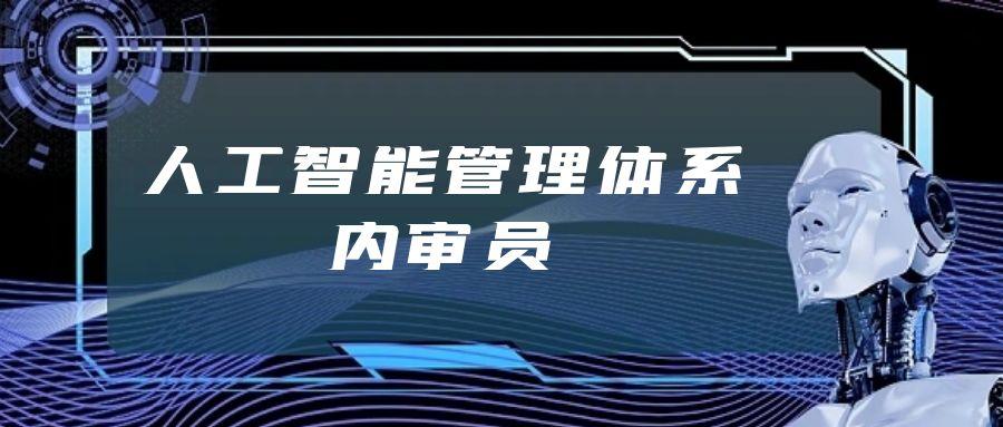 12月北京 / 人工智能管理体系内审员培训