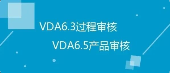 VDA6.3过程审核&VDA6.5产品审核培训开课啦！