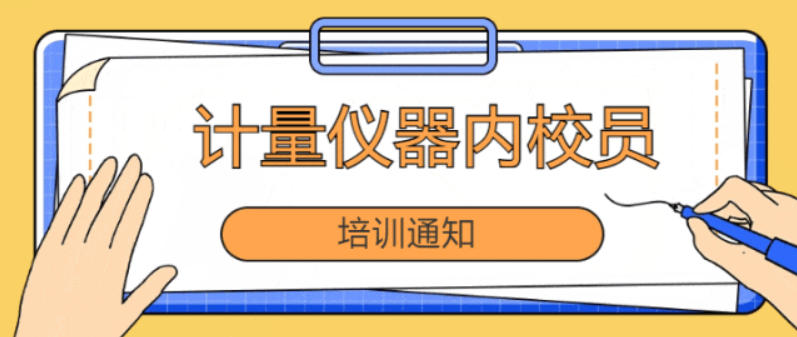 12月“计量与仪器校正内校员”培训火热招生中