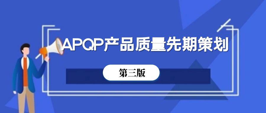 APQP产品质量先期策划(第三版)应用实战培训