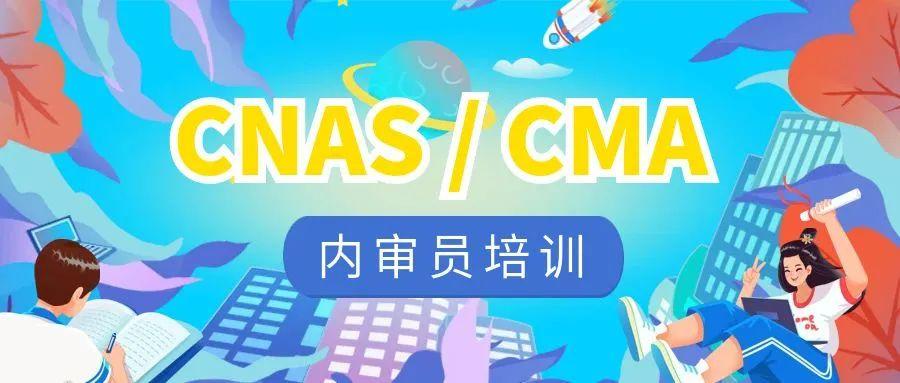 2025年3-4月新版CNAS/CMA内审员培训