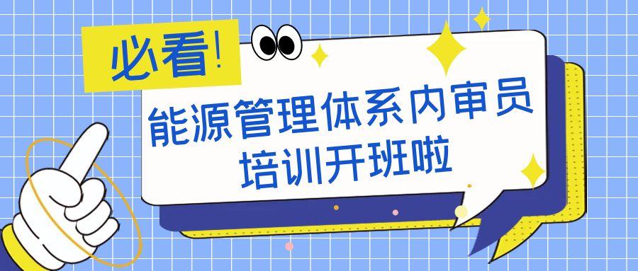 3月ISO50001能源管理体系内审员培训