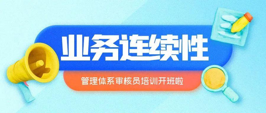 5月业务连续性管理体系审核员培训班