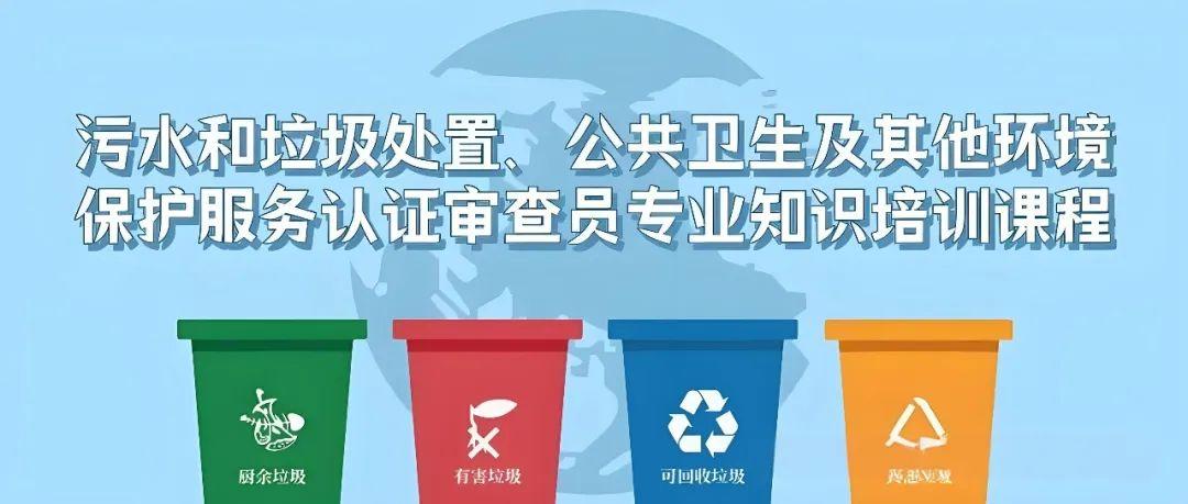 污水和垃圾处置、公共卫生及其他环境保护服务认证审查员专业知识培训