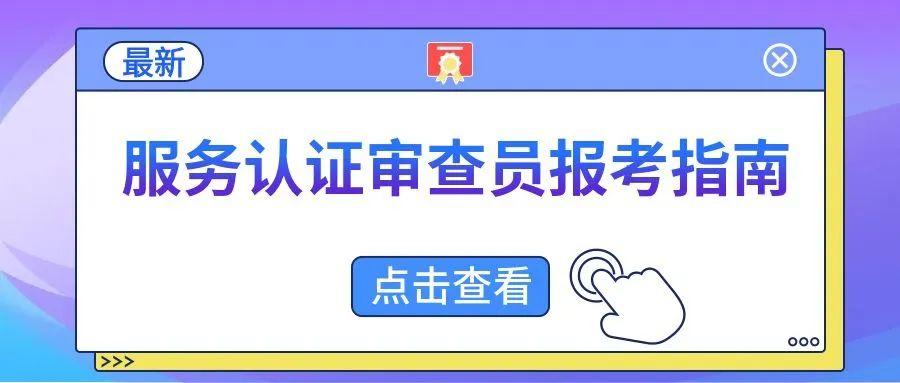 不用统考直接确认：15个服务认证审查员培训，总有一个适合你！