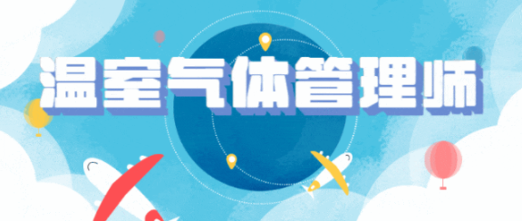 10-11月温室气体管理师（原名温室气体核查员）培训