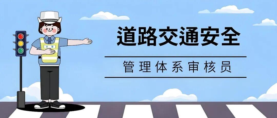 11月份道路交通安全管理体系审核员培训