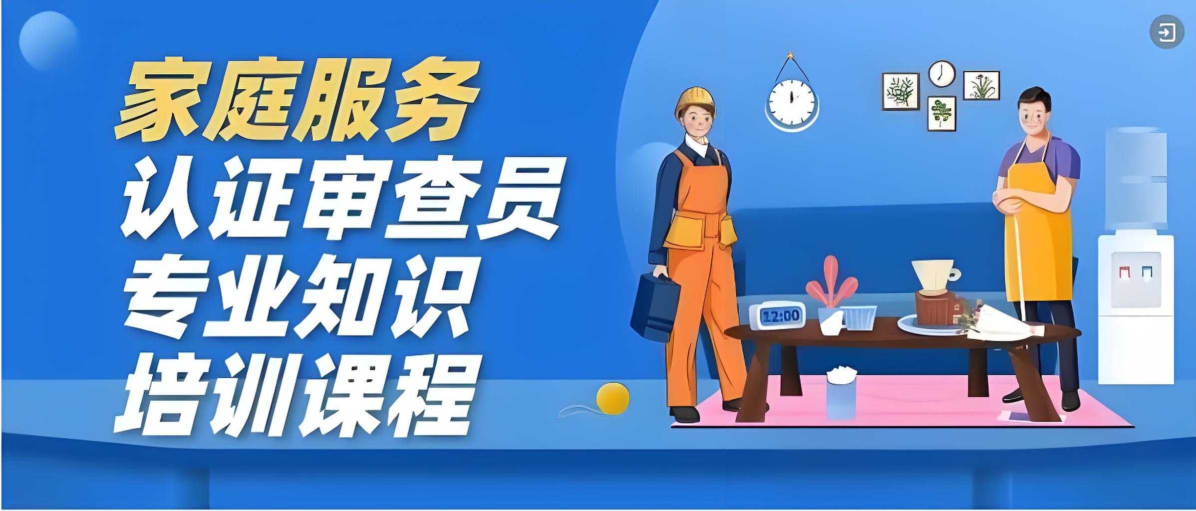服务认证SC22-家庭服务认证审查员专业知识培训班