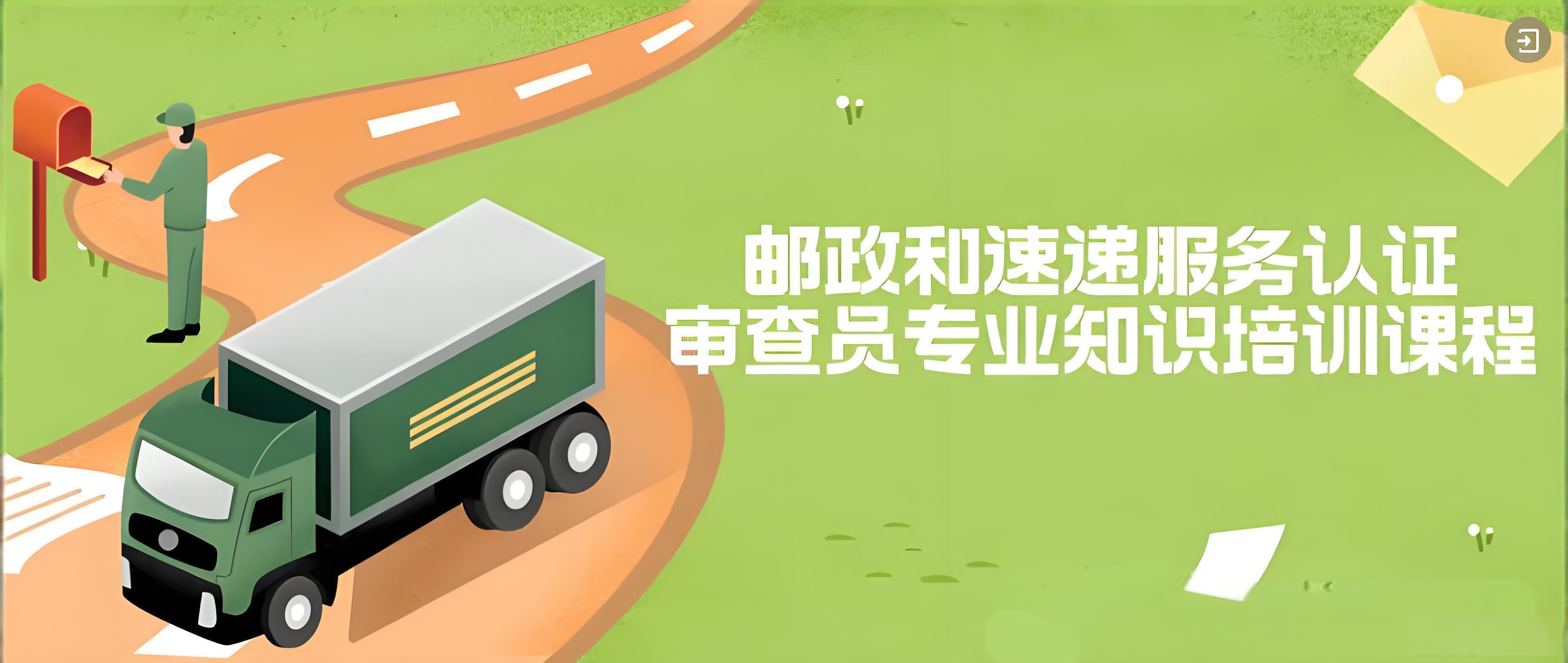 服务认证SC06-邮政和速递服务认证审查员专业知识培训班