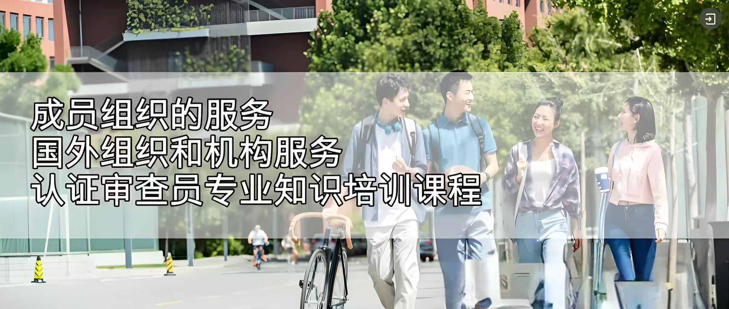 服务认证SC20-成员组织的服务；国外组织和机构服务认证审查员专业知识培训班