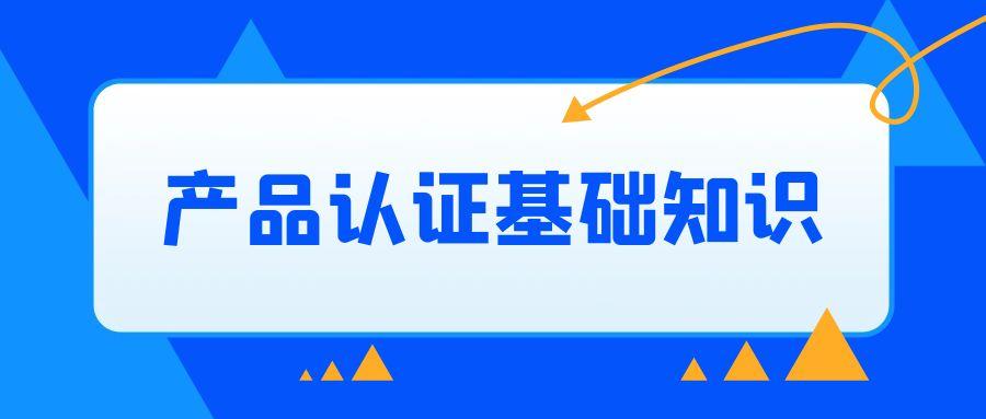 CCAA产品认证基础知识统一考试培训