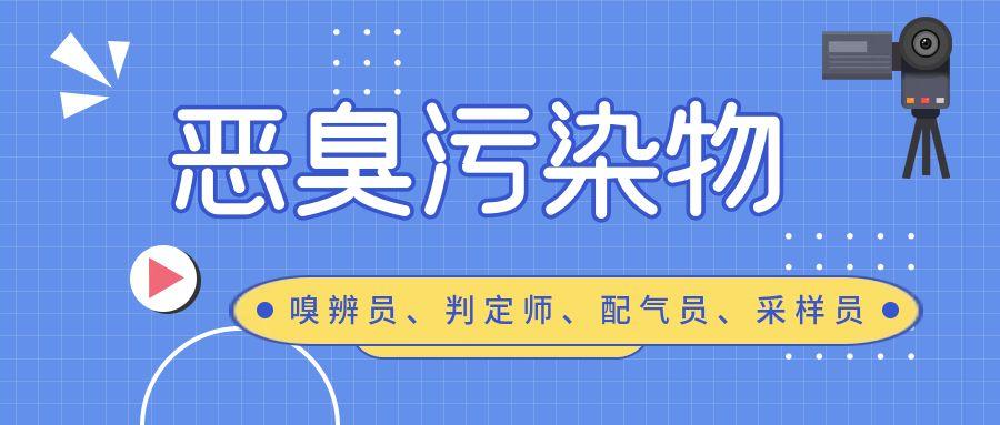 恶臭污染物(嗅辨员、判定师、配气员、采样员)培训