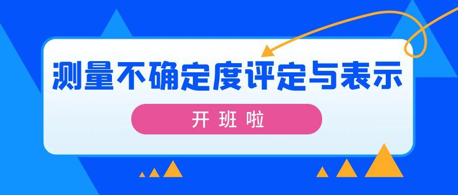 4月测量不确定度评定与表示培训班