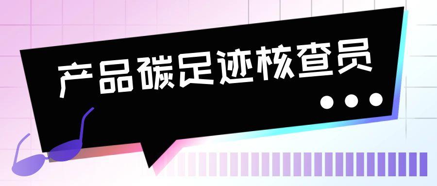 产品碳足迹核查员培训课程