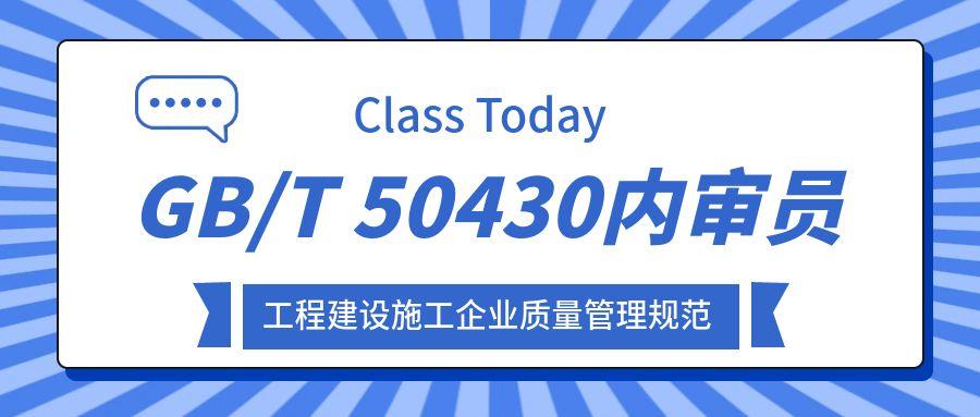 GB/T 50430《工程建设施工企业质量管理规范》内审员网络培训