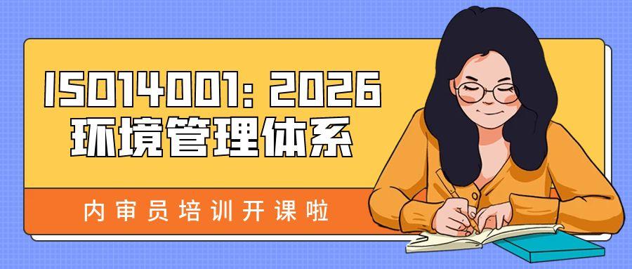 ISO14001:2026环境管理体系内审员培训班