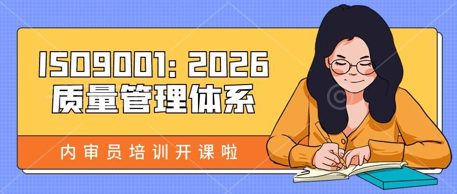 ISO9001:2026质量管理体系内审员培训班